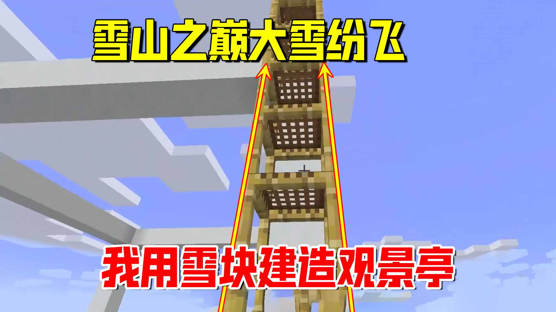 我的世界1.19联机50：雪山之巅大雪纷飞，我用雪块建造观景亭#我的世界#沙盒游戏
