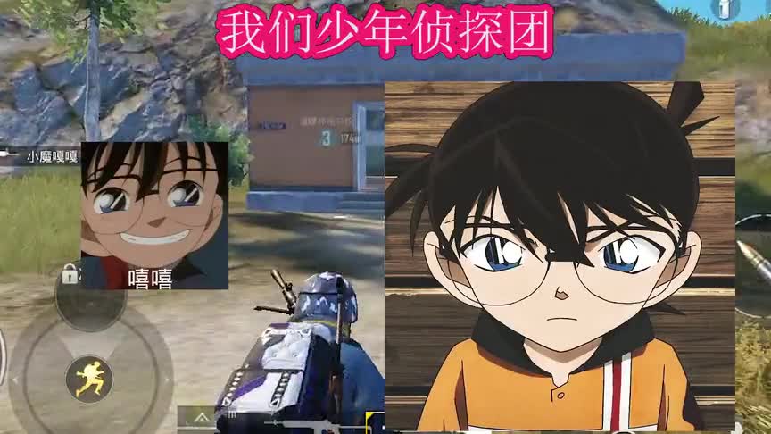 用语音包《玩吃鸡》柯南带队友吃鸡，玩个游戏像破案一样