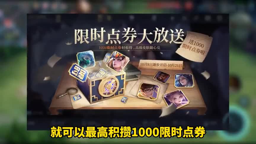 王者荣耀史上最良心活动，玩家登录就能领取1000点券，免费拿下任意史诗皮肤