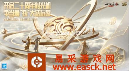开启二十周年时光机，争当最“铁”大话玩家
