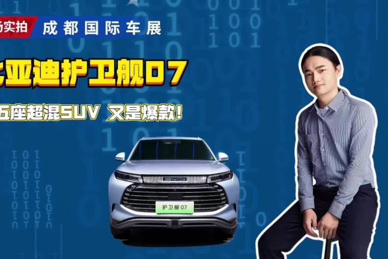 护卫舰07:大五座超混SUV 又是爆款！