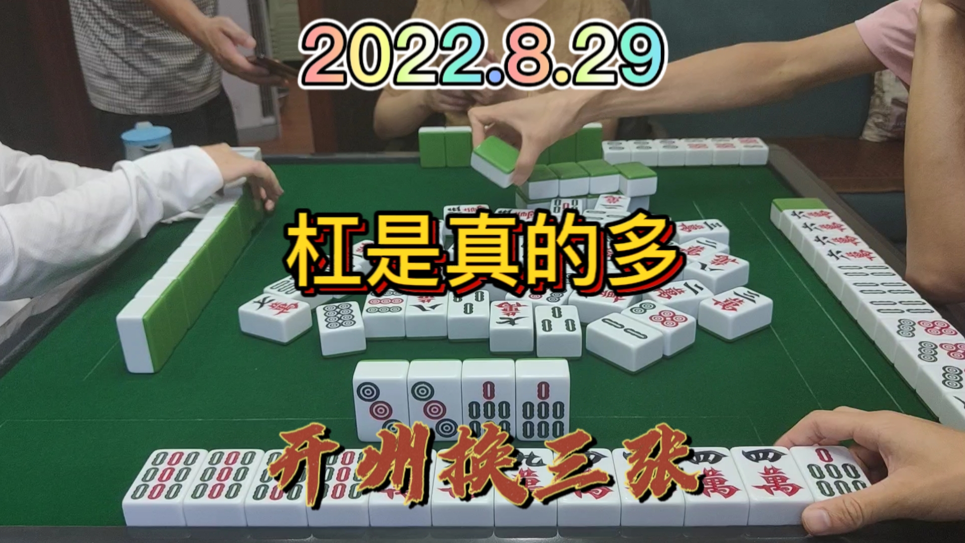 杠的分比胡牌的分还要多，你敢信？#开州换三张#血战麻将