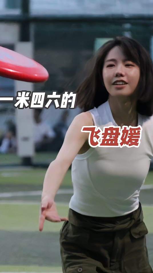 其实接不接得到飞盘并不重要，重在参与