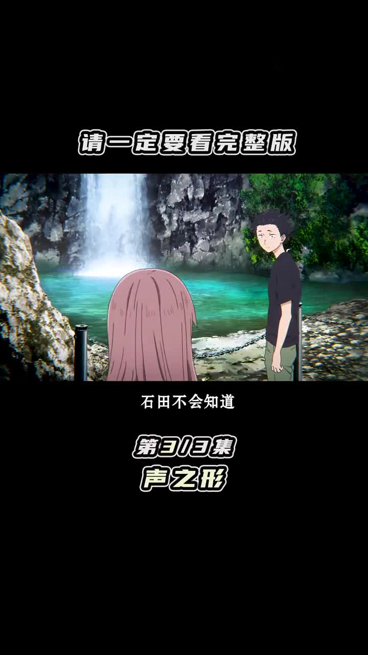 《声之形》未删减版解说 