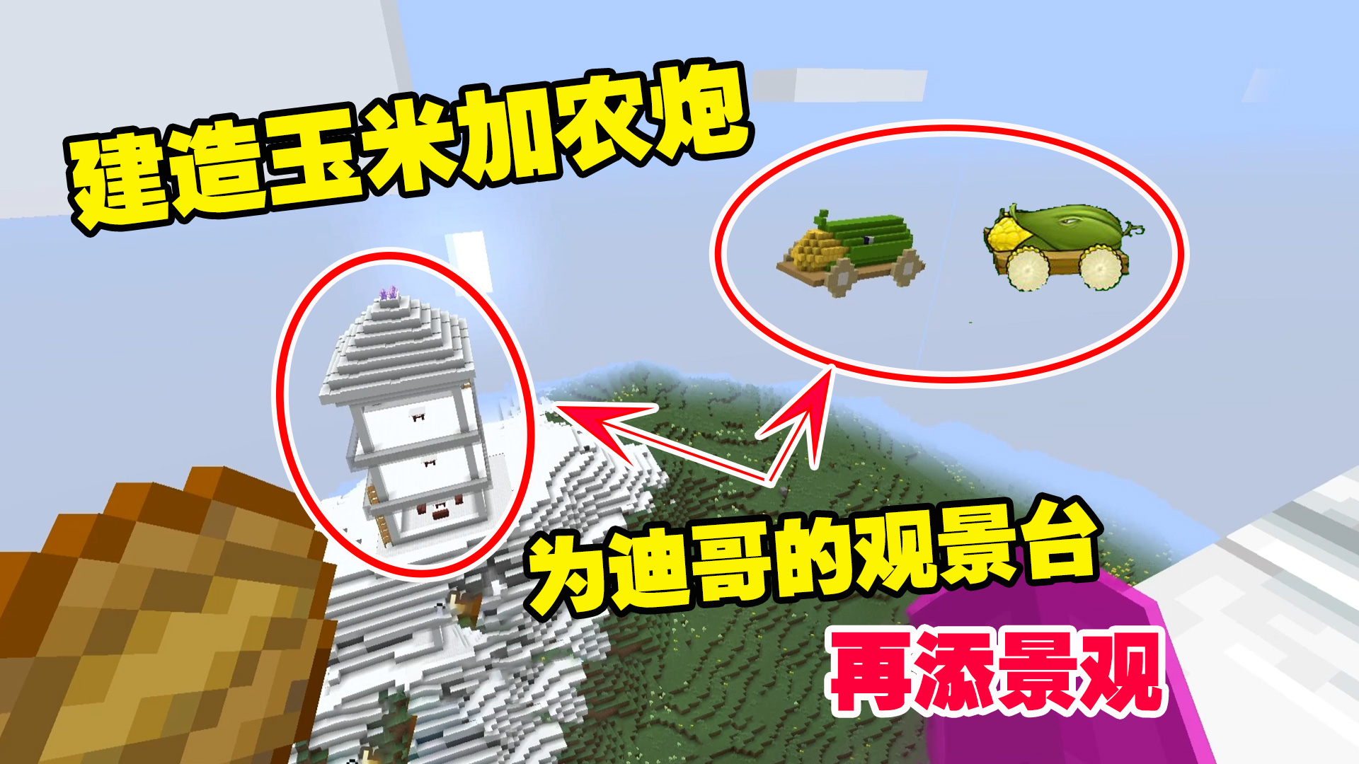 我的世界1.19联机31：建造玉米加农炮，为迪哥的观景台，再添景观#我的世界#游戏新星扶持计划