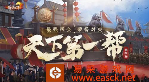 《剑侠世界》第四届天下第一帮战火将燃
