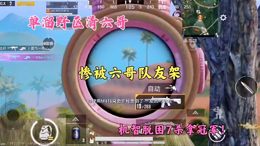 单溜野区清六哥，惨被六个哥队友架，机智脱困7杀拿冠军！