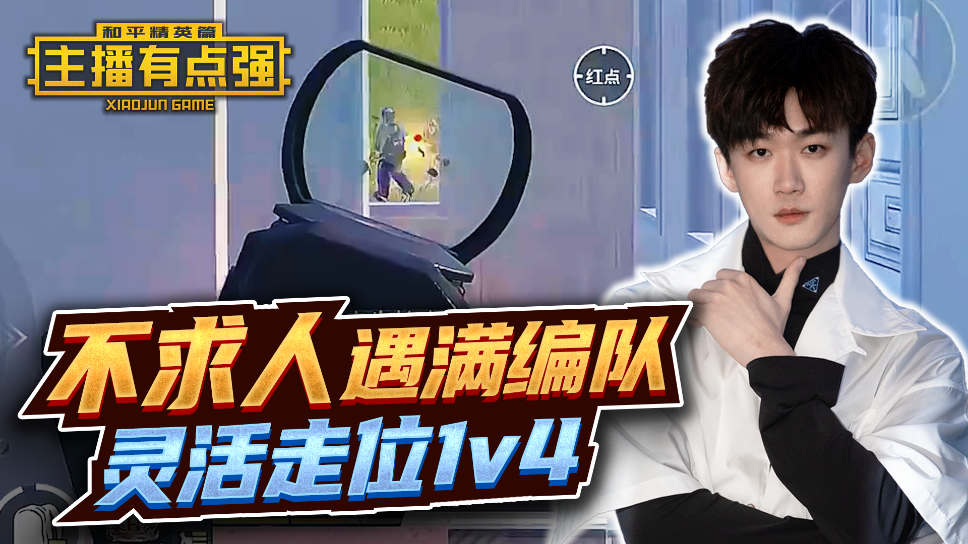 主播有点强：不求人遇满编队，灵活走位1v4？#游戏新星扶持计划#和平精英