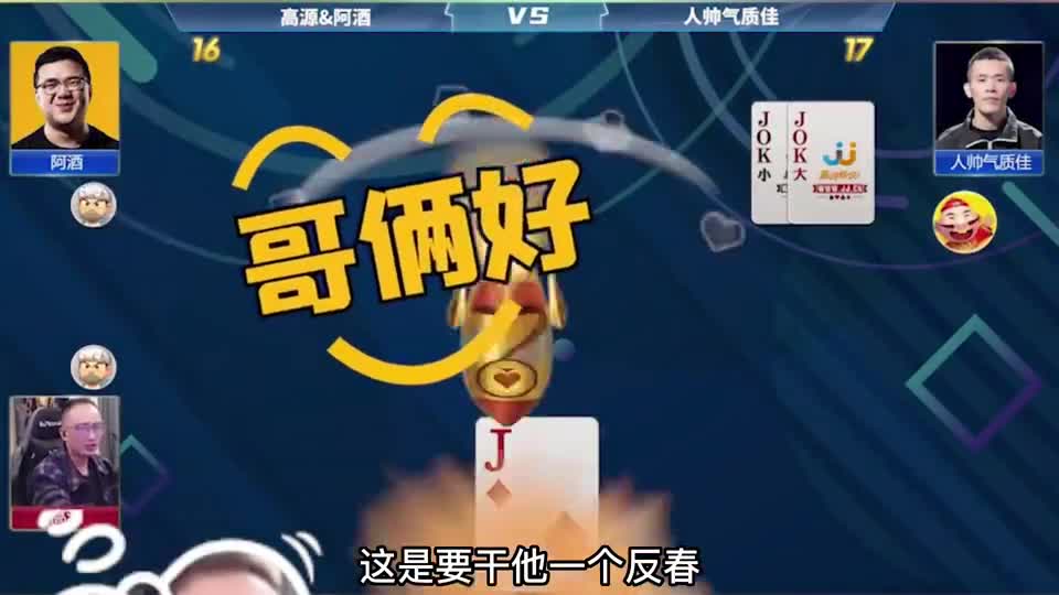 阿酒贪炸翻车，高源稳赢的牌挨三炮，破口大骂阿酒