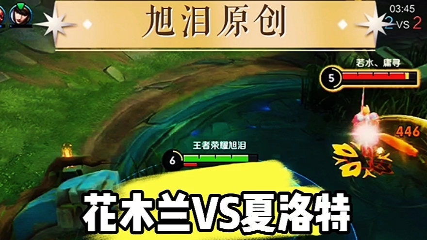 王者荣耀S28赛季，旭泪花木兰上分，对战敌方夏洛特毫不逊色！#游戏新星扶持计划#王者荣耀旭泪