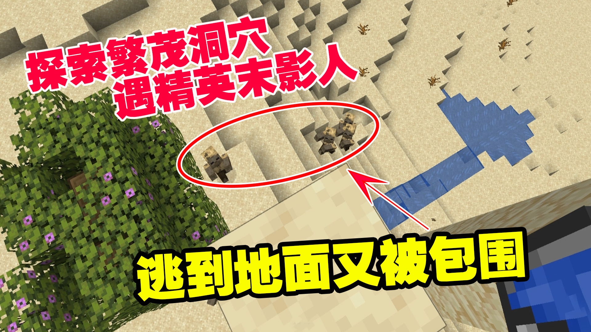 极限生存9：探索繁茂洞穴，遇精英末影人，逃到地面又被包围#我的世界#游戏新星扶持计划
