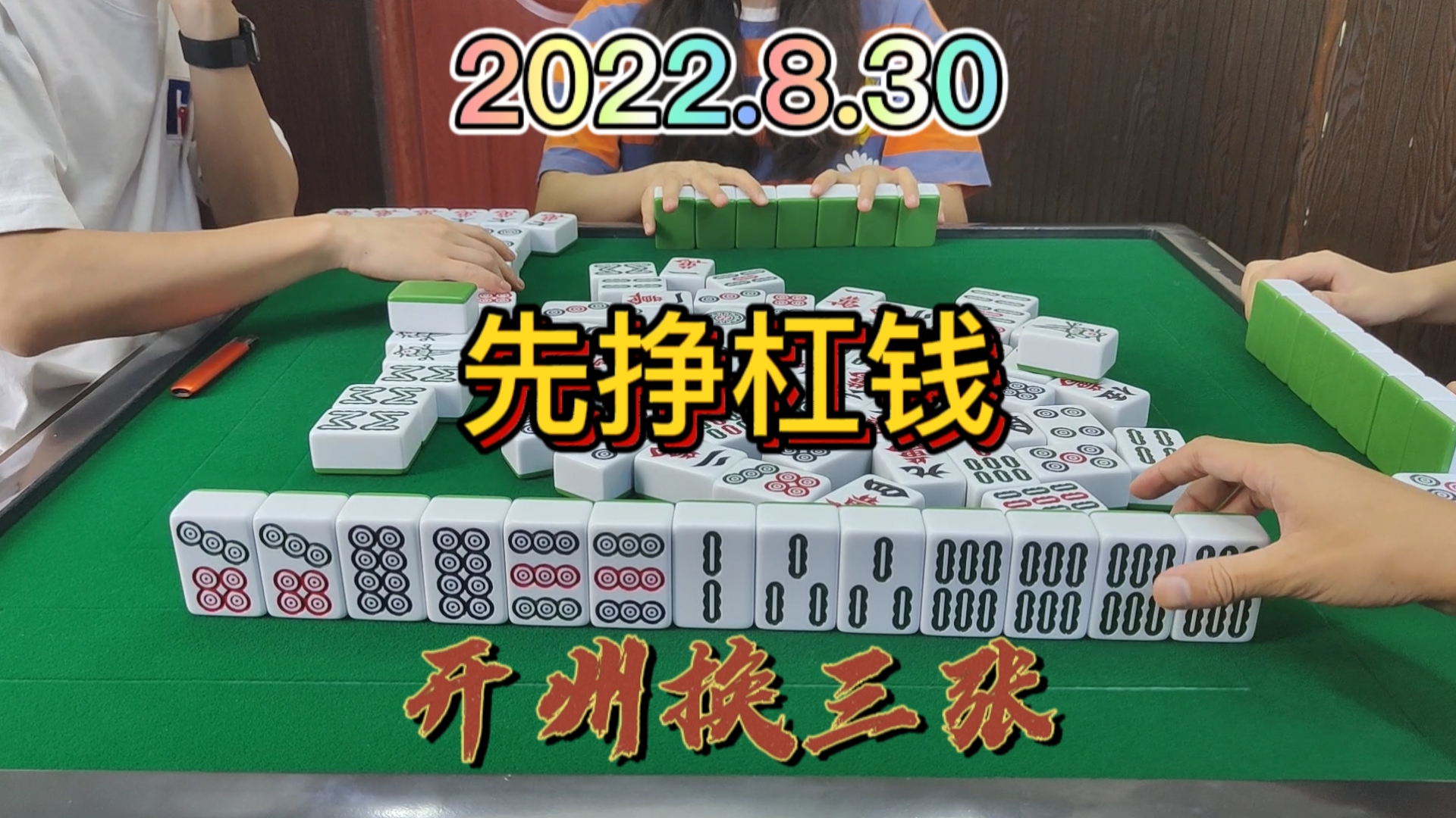 打牌要先挣钱，早知道先杠6条#开州换三张#血战麻将