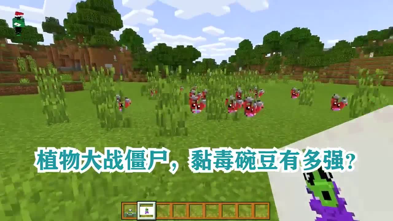 我的世界：植物大战僵尸，黏毒豌豆有多强？