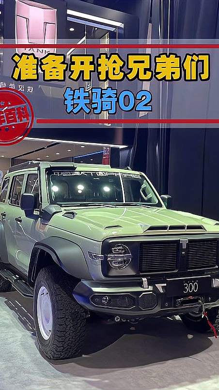 坦克300的铁骑02版来了