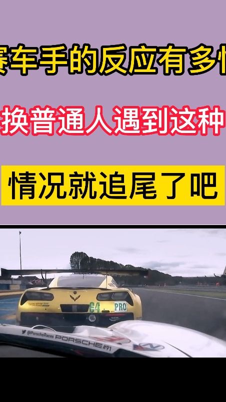 赛车手的反应有多快？换普通人遇到这种情况就追尾了吧