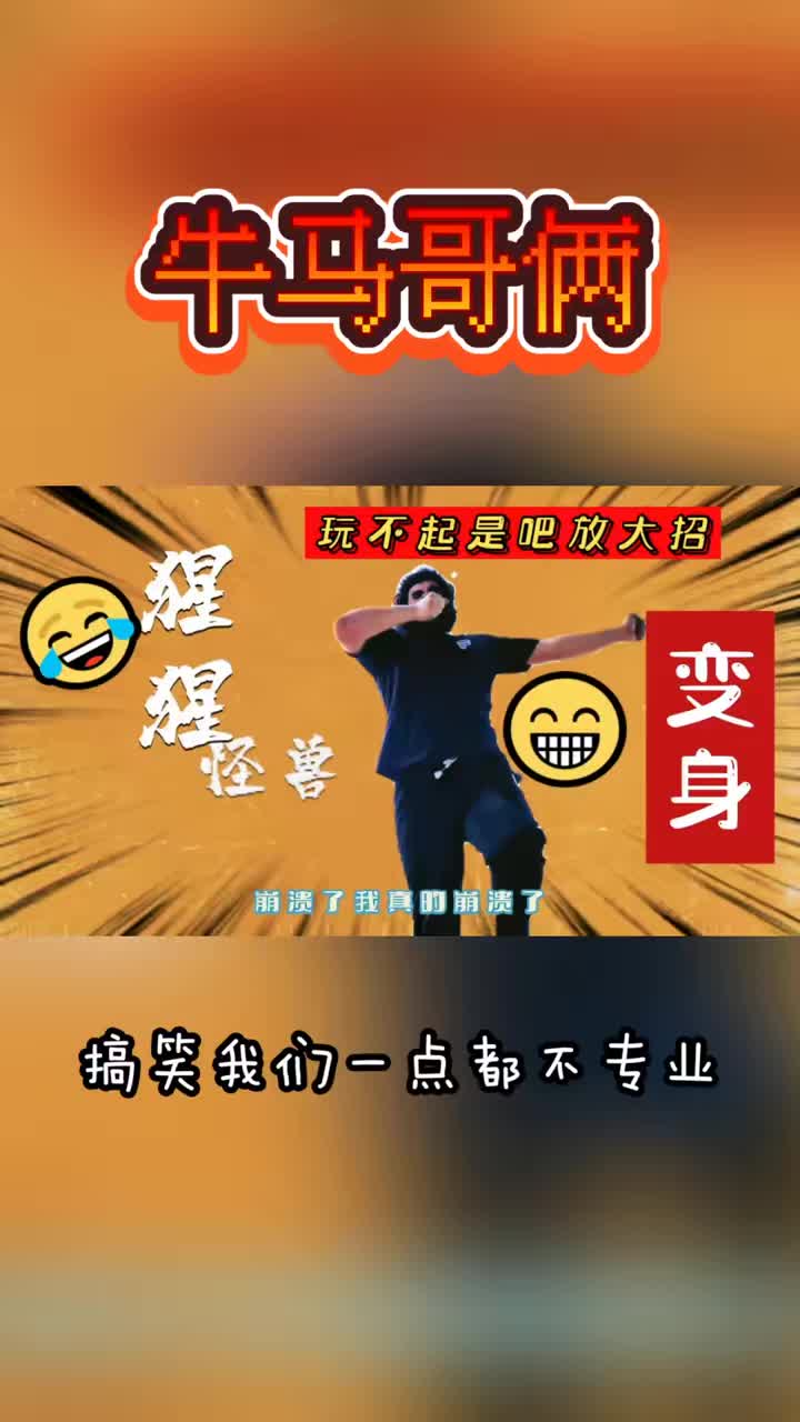 我打不过，就不能放大招～