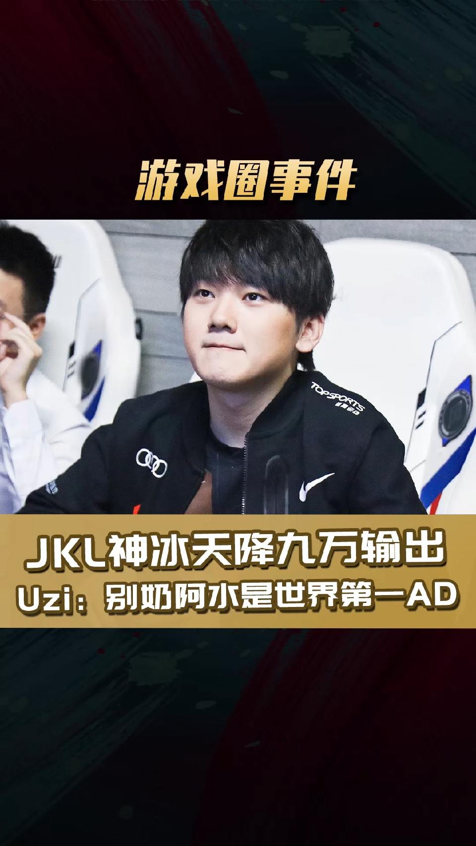 #英雄联盟#JKL神冰天降九万输出！Uzi：千万别奶阿水是世界第一AD