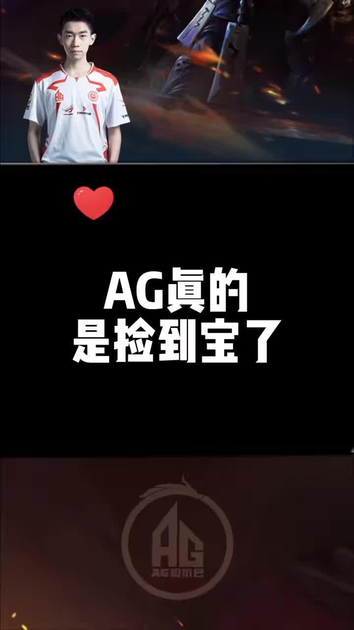 AG这算不算捡到宝了？#KPL #2022KPL夏季赛 #AG超玩会 