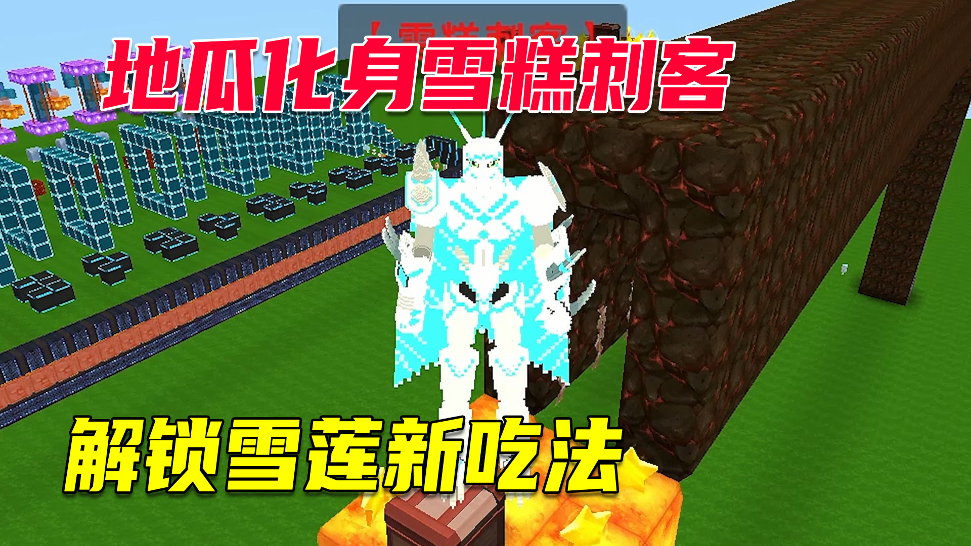 迷你世界：地瓜解锁雪莲神仙吃法，雪糕刺客退退退！#迷你世界#沙盒游戏