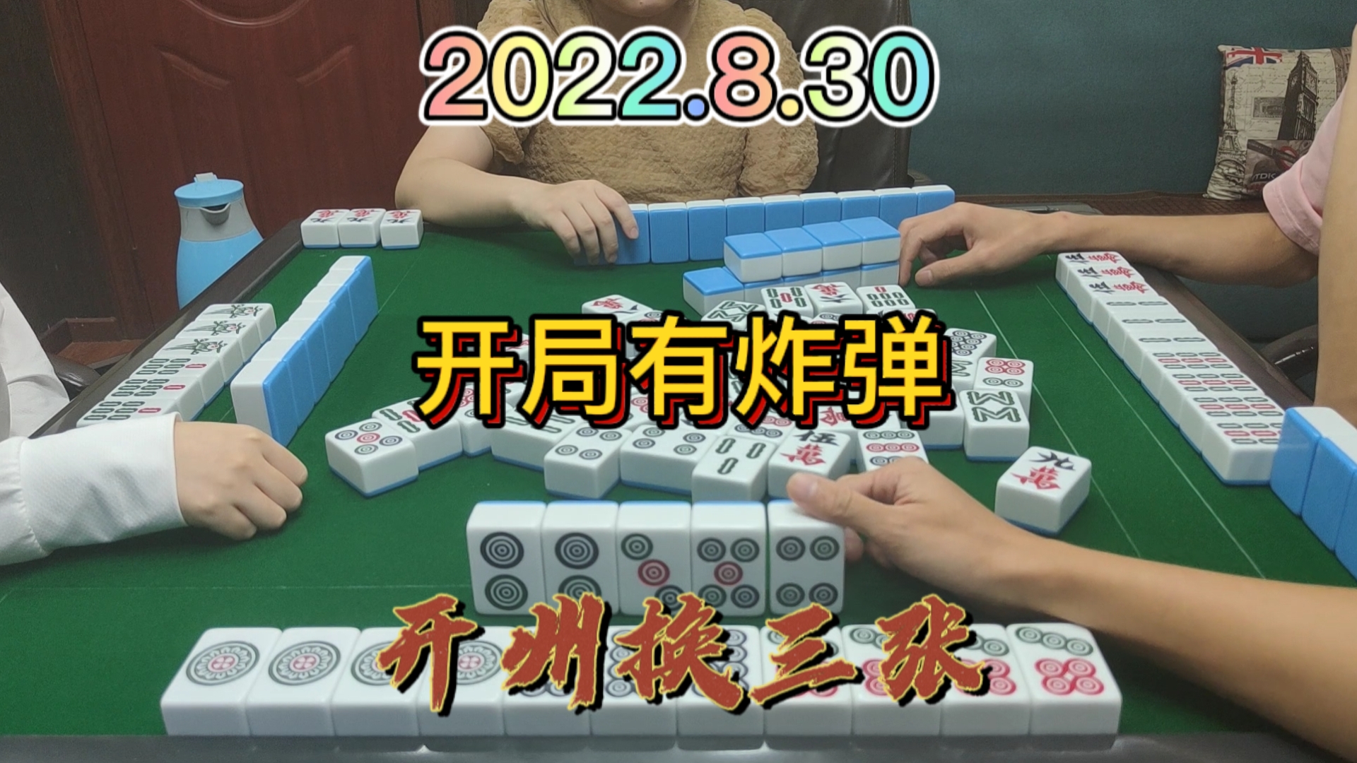 开局手上还有一个炸弹，最后还自摸3家#开州换三张#血战麻将
