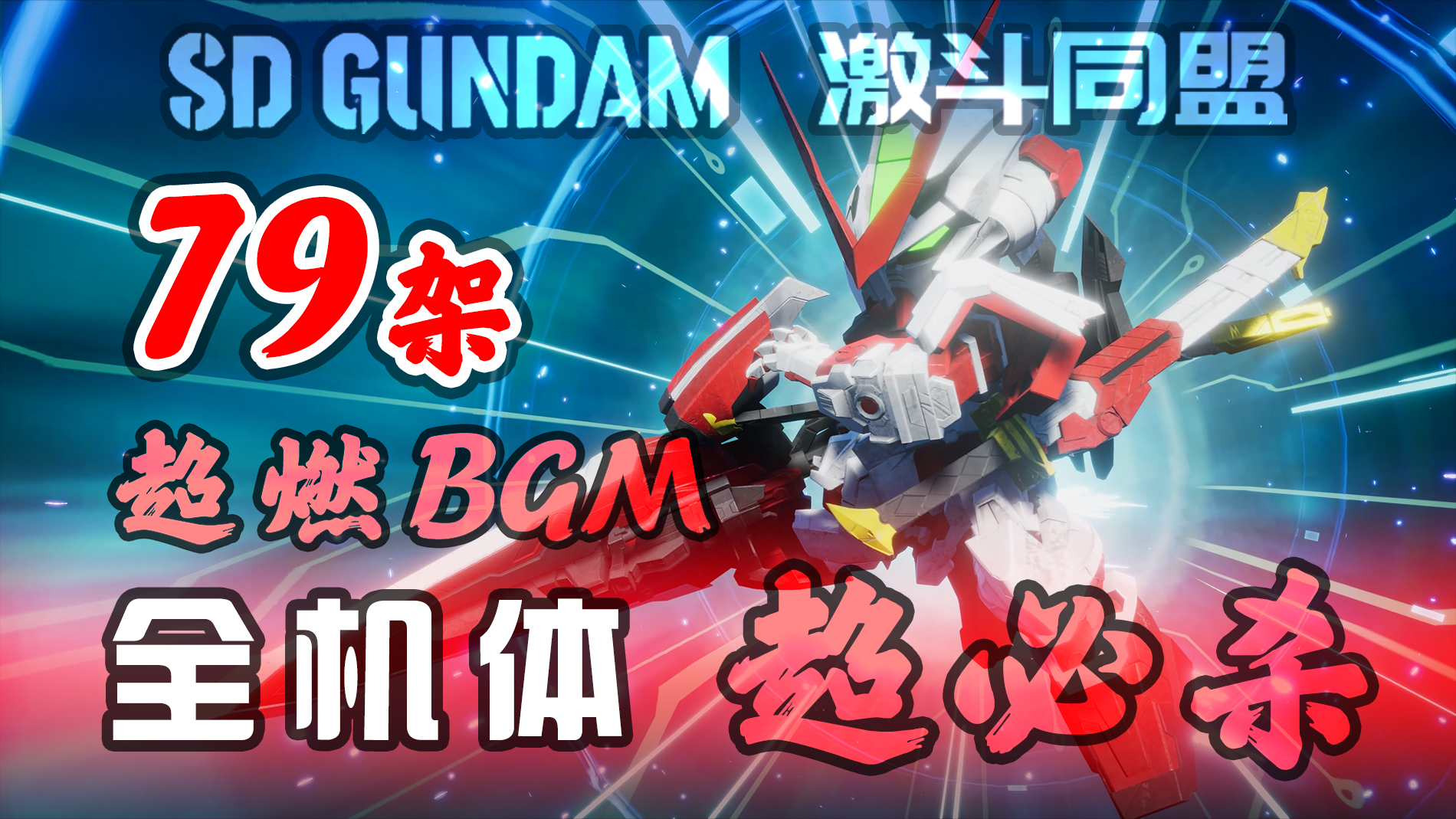 【SD高达 激斗同盟】79架全机体超必杀演示+历代超燃BGM#游戏新星扶持计划#SD高达