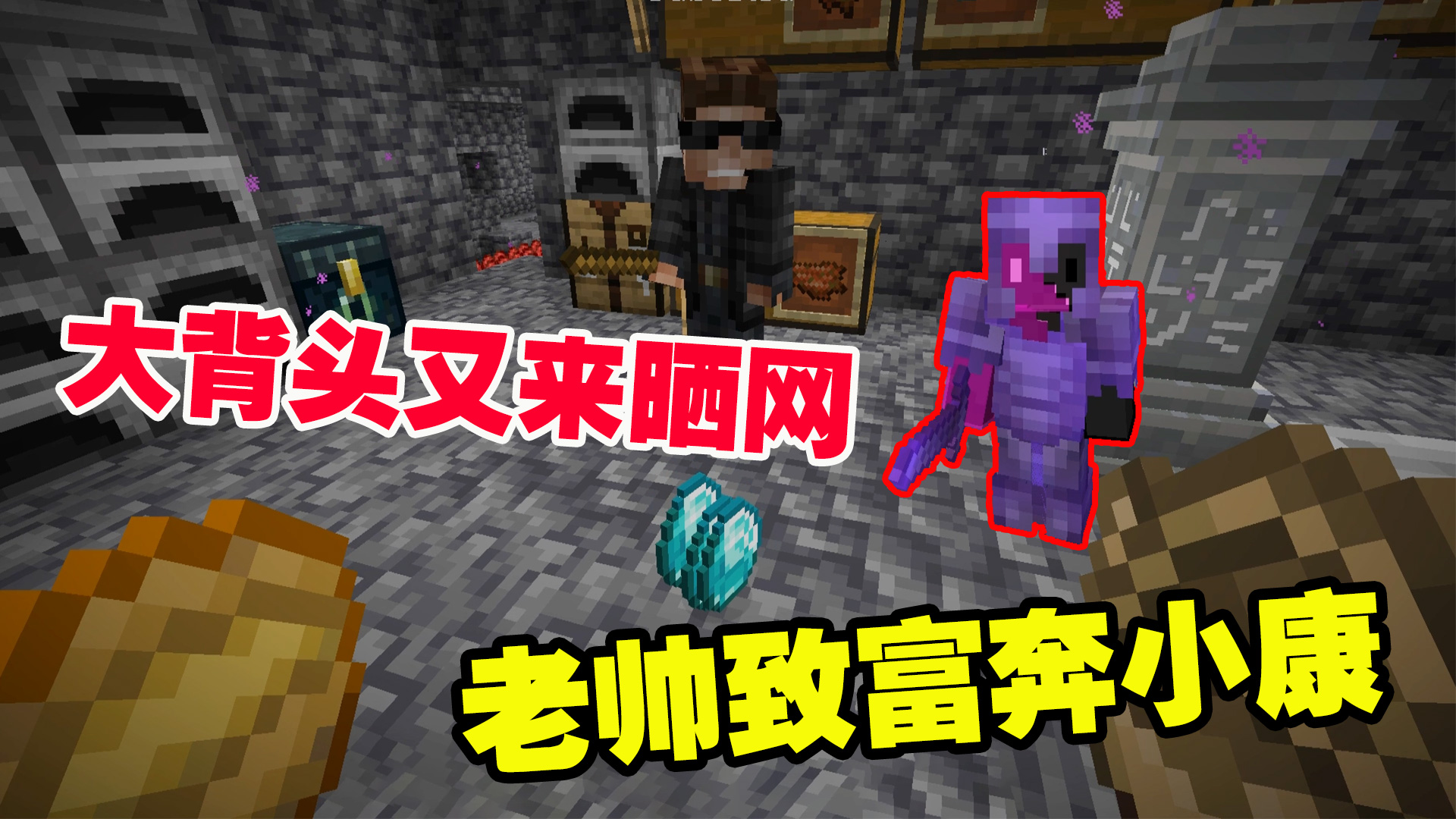 1.19联机33：大背头又来晒网，时隔一个多月，老帅已经致富奔小康#我的世界#游戏新星扶持计划