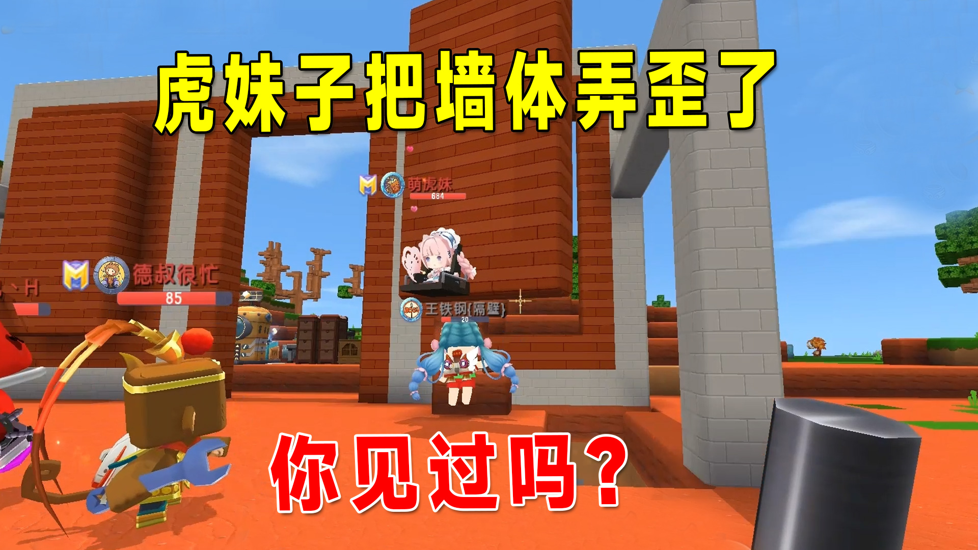 迷你世界：联动生存5，墙居然会动，虎妹子把墙体弄歪了你见过吗#迷你世界