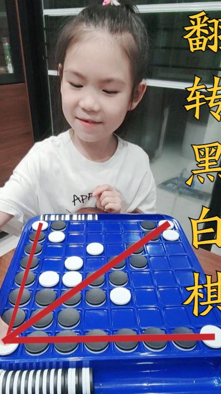 翻转黑白棋，孩子很喜欢，尤其是反败为胜的成就感！