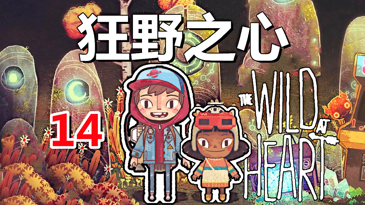 [五花喔]狂野之心The Wild At Heart 14 直播录像 手绘风格冒险解谜单机游戏#单机游戏#冒险游戏