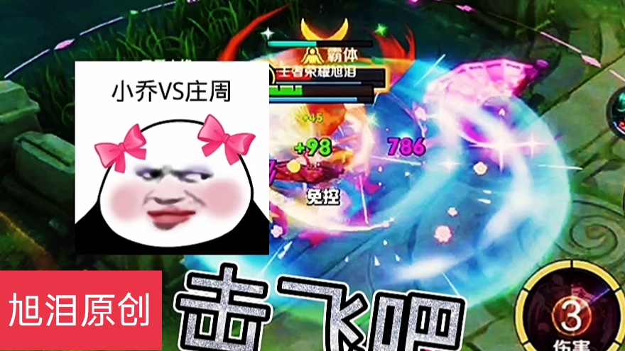 王者荣耀S28赛季，旭泪使用小乔上分，偶遇敌方辅助庄周大佬！#游戏新星扶持计划#王者荣耀旭泪