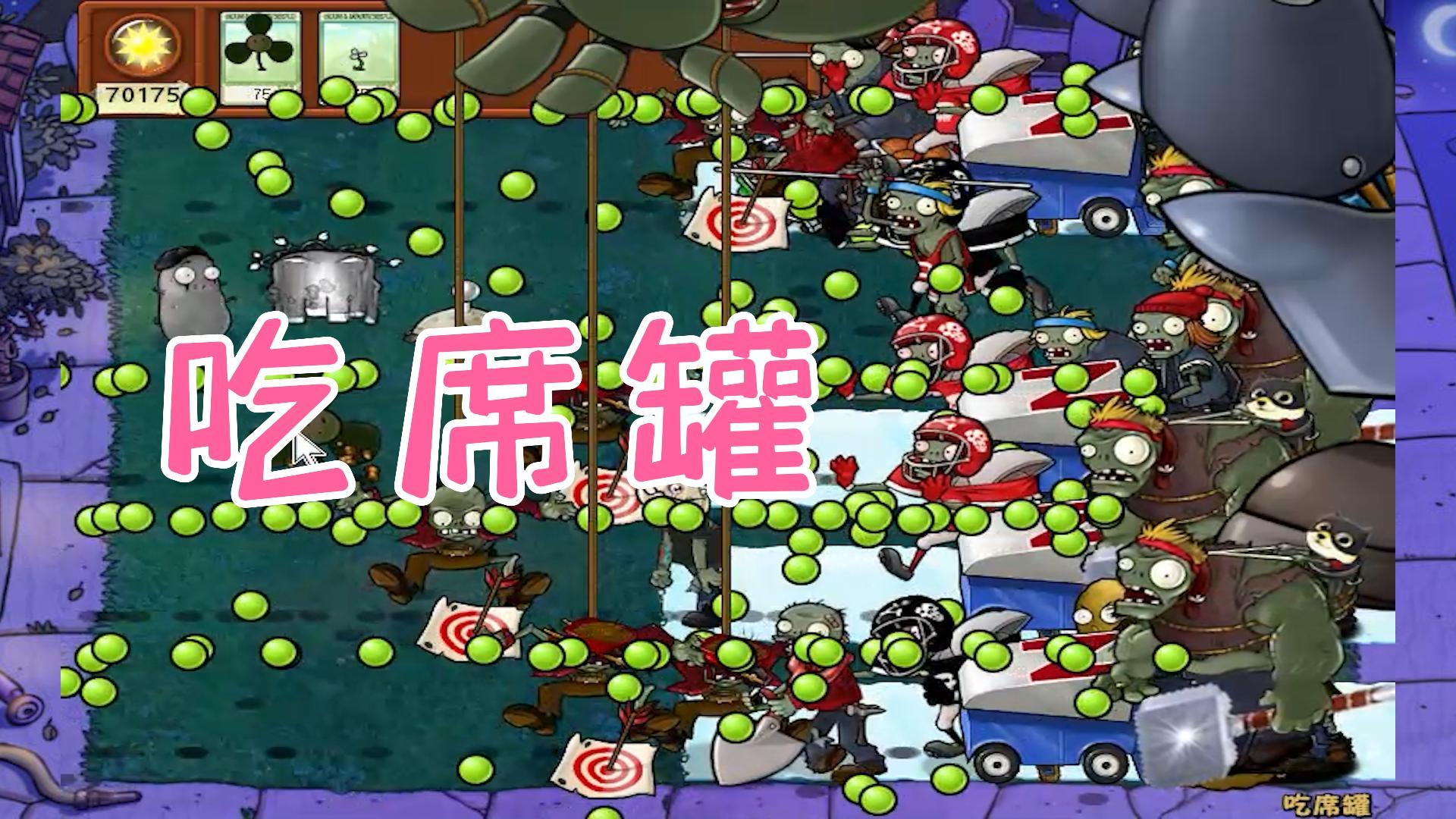 植物大战僵尸：吃席罐？哪有人取这名字的#植物大战僵尸#pvz