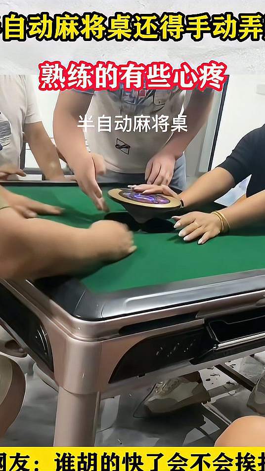 半自动麻将桌还得手动弄牌，熟练的有些心疼