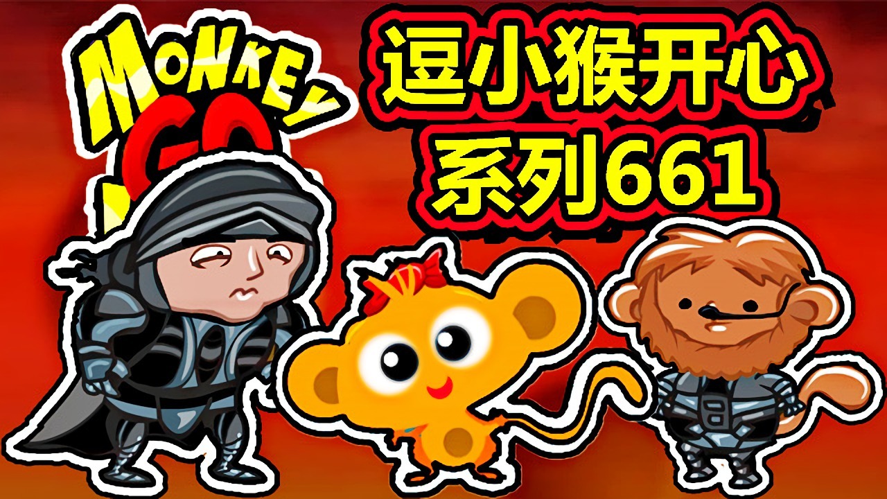 [五花喔]逗小猴开心系列661 攻略实况解说 4399益智可爱小游戏#网页游戏#4399