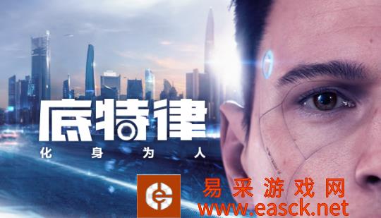 《底特律：化身为人》 Steam平台限时享5折！