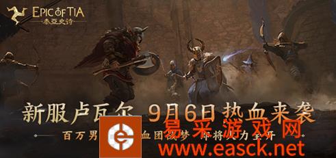 泰亚史诗10区卢瓦尔预约开启 本期十万赏金行动嘉宾将会是谁！