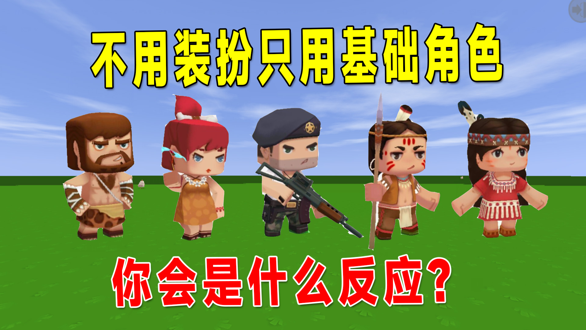 迷你世界：皮肤装扮不能用只能用基础角色，小宇是内部人员都能用#迷你世界