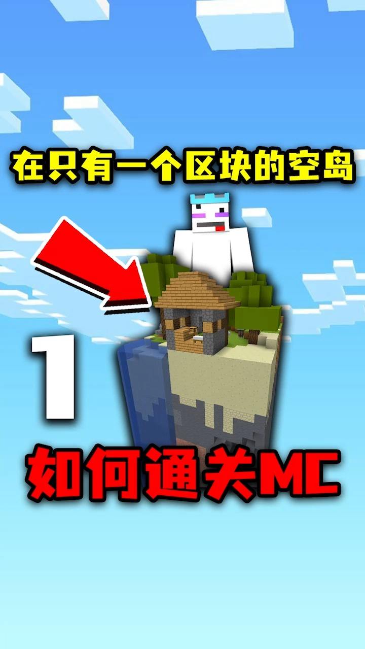 #我的世界#我的世界：开局在只有一个区块的空岛！五脏俱全，如何通关MC？