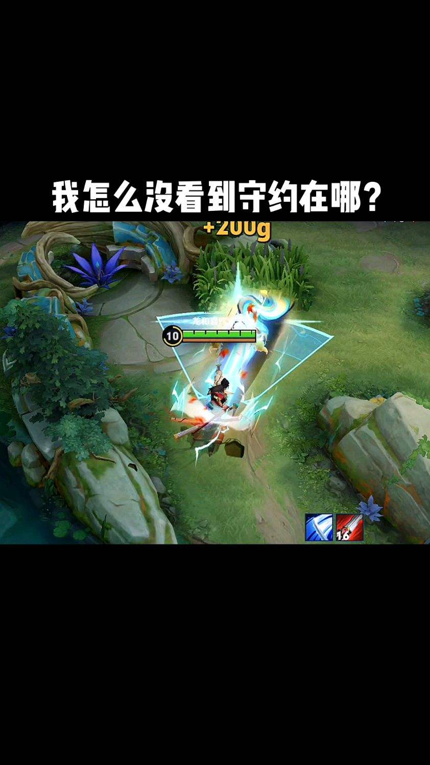 我怎么没看到守约在哪？