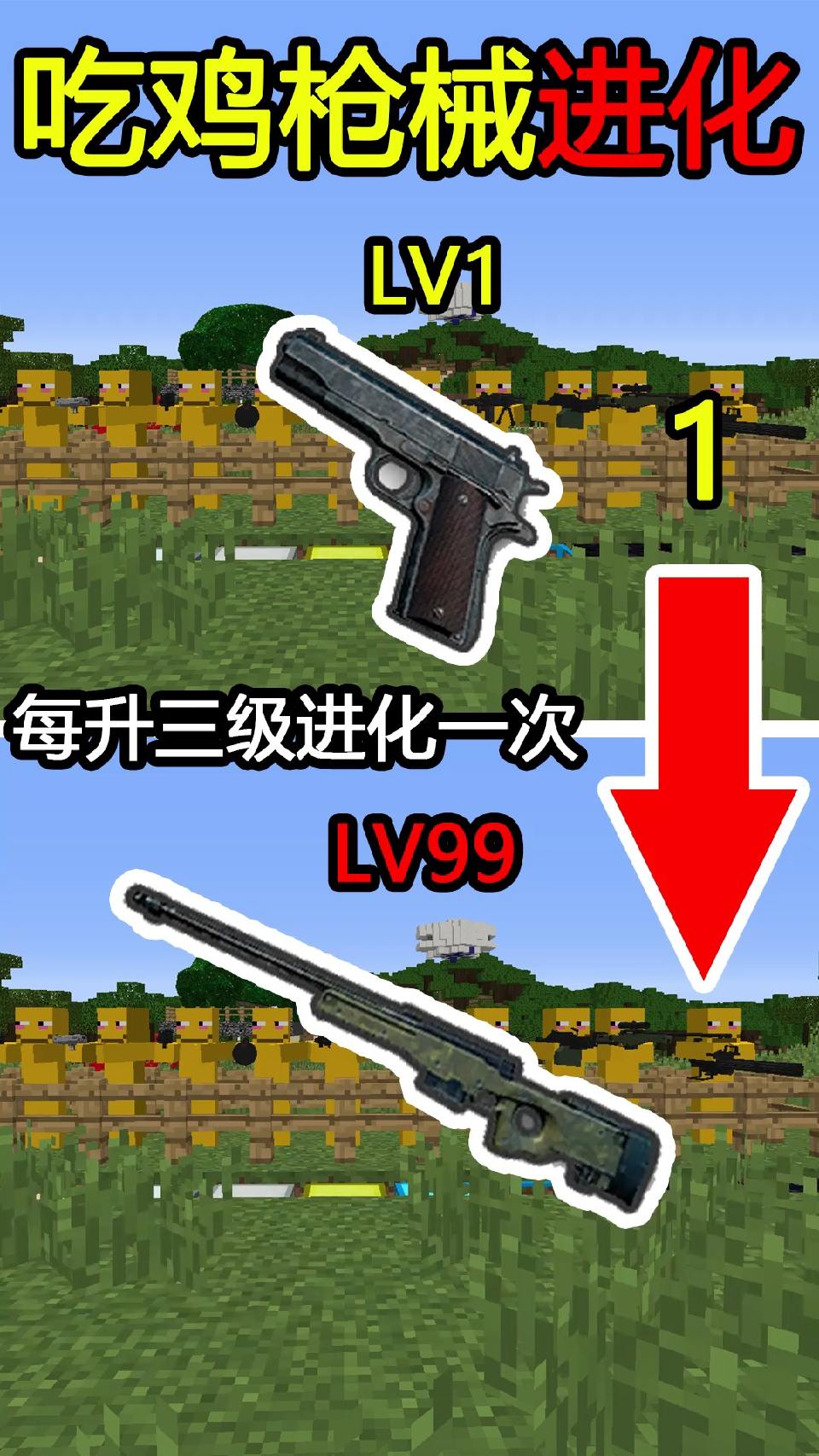 #我的世界#吃鸡枪械进化！