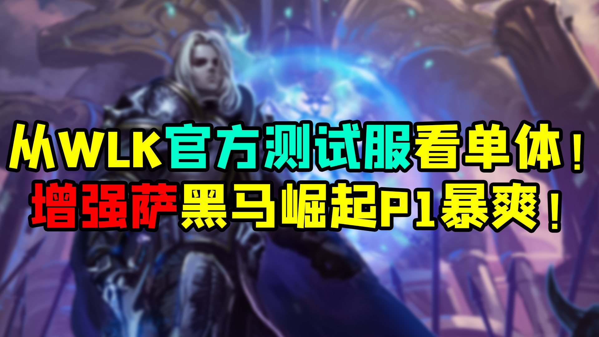魔兽世界怀旧服 从WLK官方测试服看单体！增强萨黑马崛起P1暴爽！