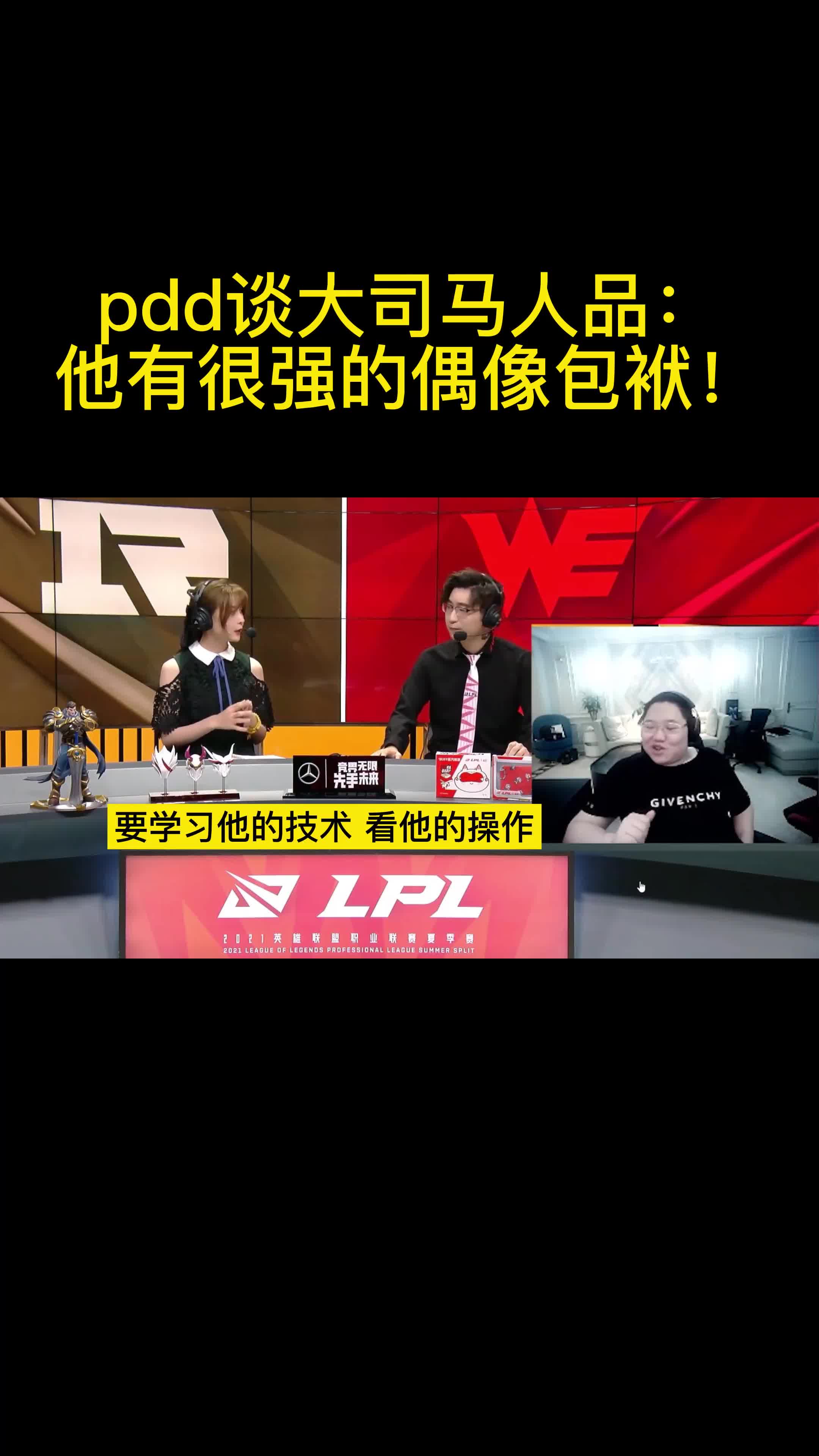 pdd谈大司马人品：他有很强的偶像包袱！