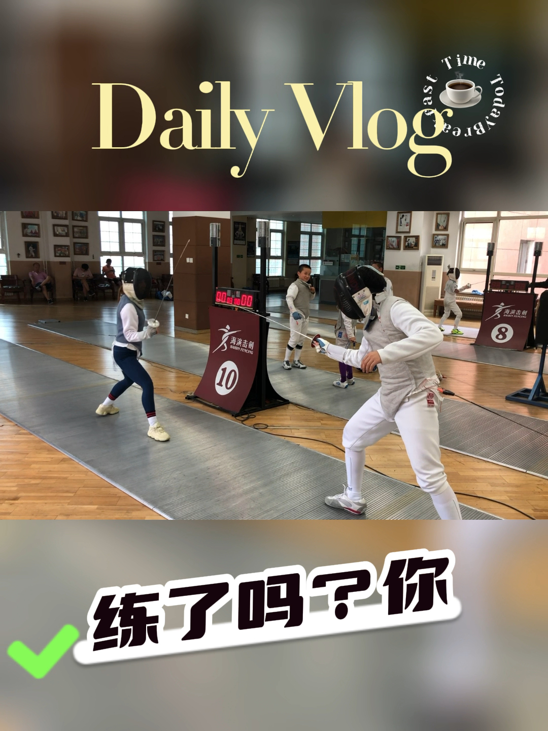 为了好好偷懒，一定要非常努力。 #我是Vlogger 
