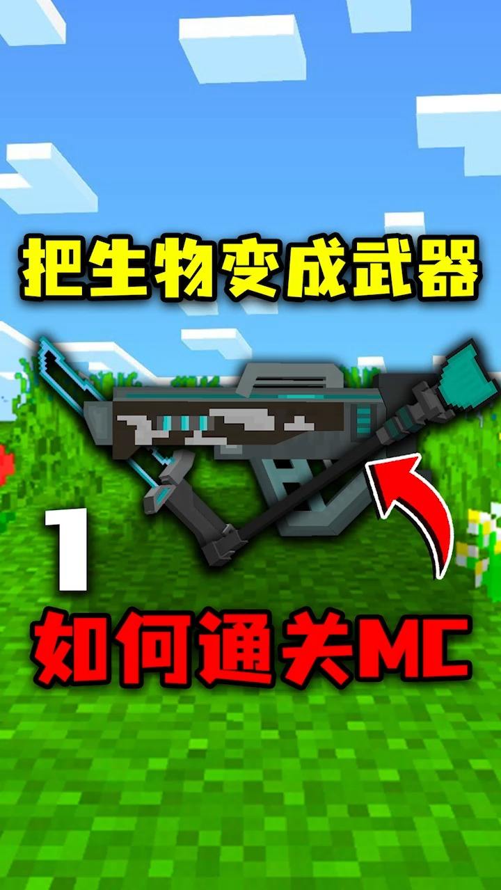 #我的世界#我的世界：可以把生物变成武器！拿末影龙当神剑，要如何通关MC？