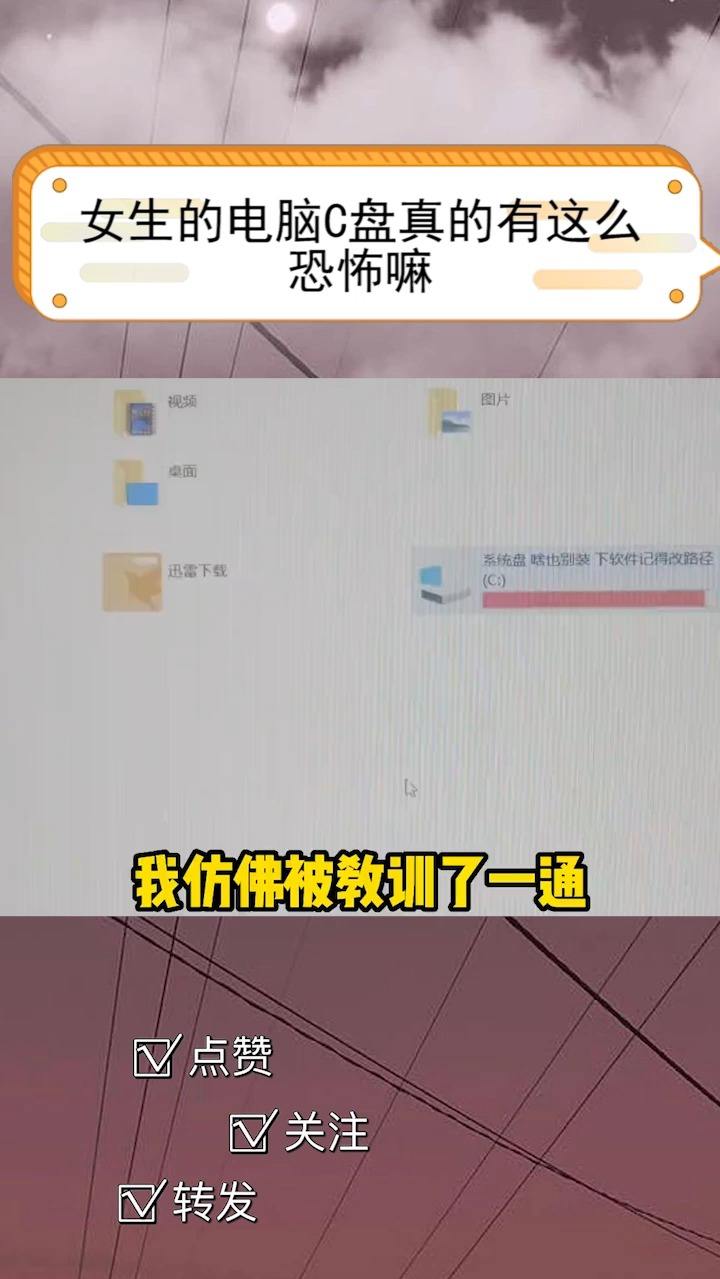 女生的电脑C盘真的有这么恐怖嘛