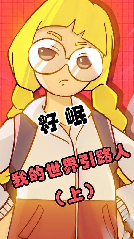 如果没有籽岷，MC在国内的火爆还要倒退两年