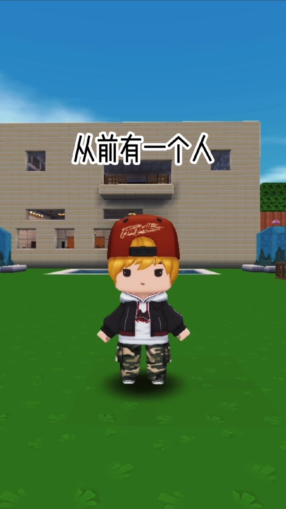 #迷你世界#从前有一个人