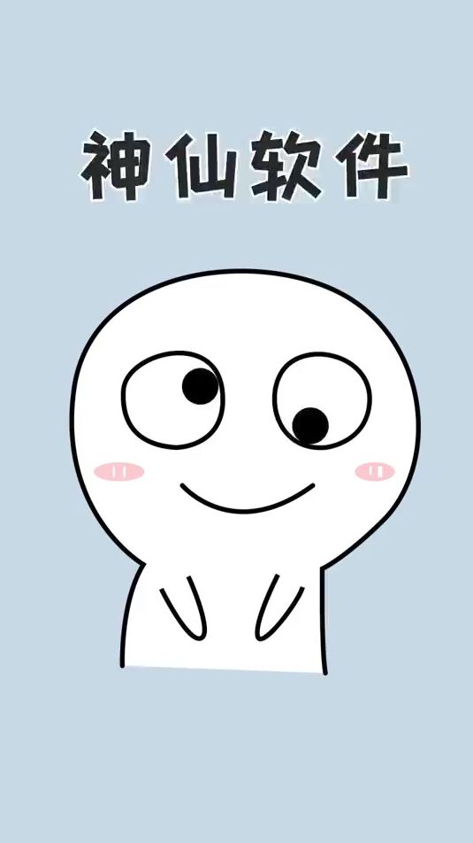宝，这个神仙软件你一定要码住