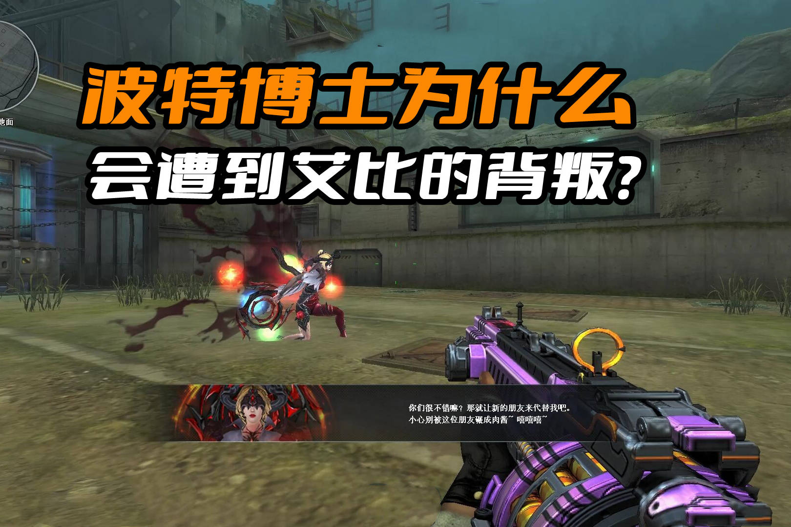 穿越火线挑战模式剧情解析：艾比为什么会背叛波特博士？