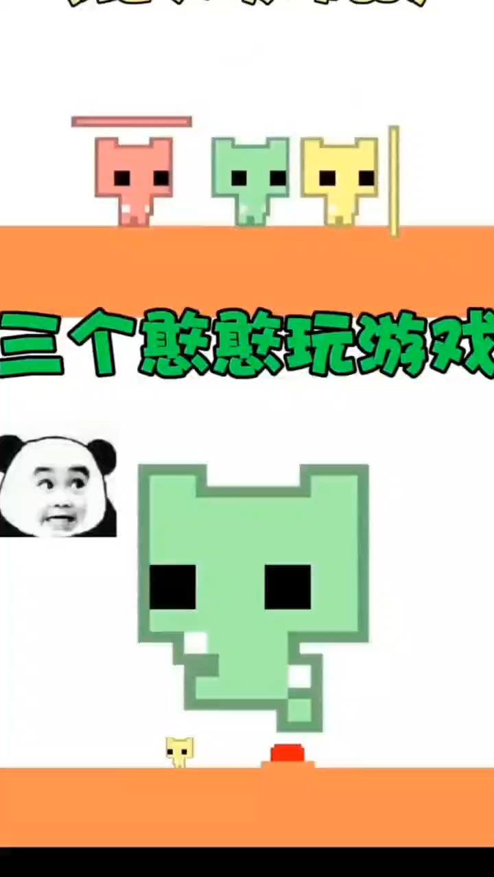 三个憨憨玩游戏