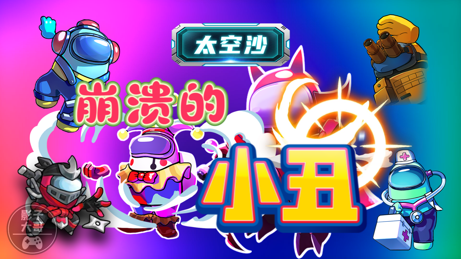 太空杀·特别行动36：崩溃的小丑#太空杀#太空杀全神乱斗